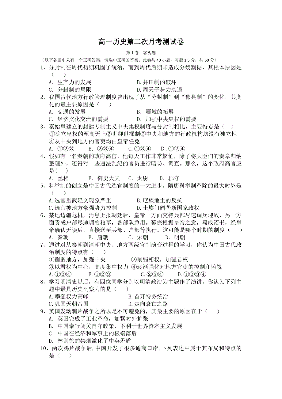 河南省鹤壁市淇县一中10-11学年高一第二次月考（历史）.doc_第1页