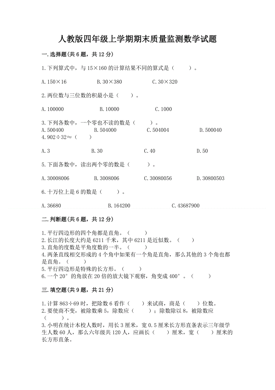 人教版四年级上学期期末质量监测数学试题附答案（培优b卷）.docx_第1页