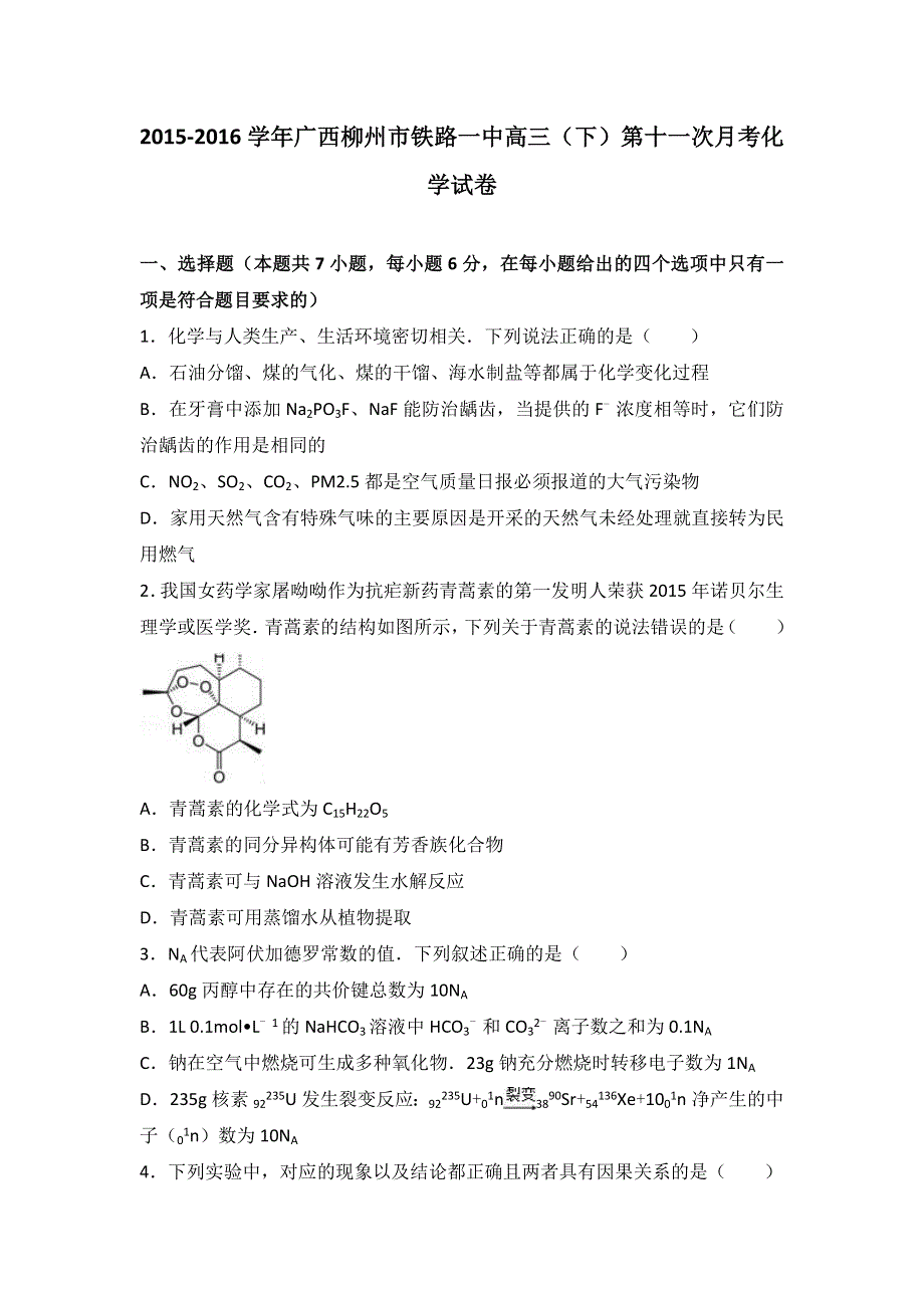 广西柳州市铁路一中2016届高三下学期第十一次月考化学试卷 WORD版含解析.doc_第1页