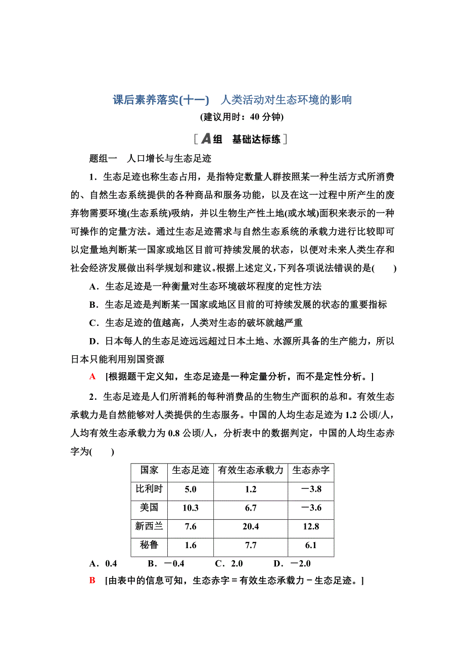 新教材2021-2022学年人教版生物选择性必修2课后作业：4-1　人类活动对生态环境的影响 WORD版含解析.doc_第1页