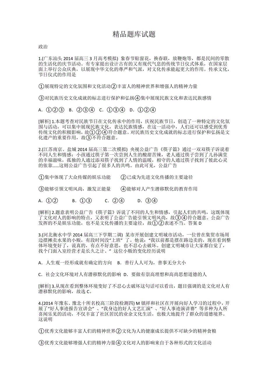 《科学备考》2015届高考政治大一轮复习配套精品试题：文化对人的影响（含2014试题） WORD版含答案.doc_第1页