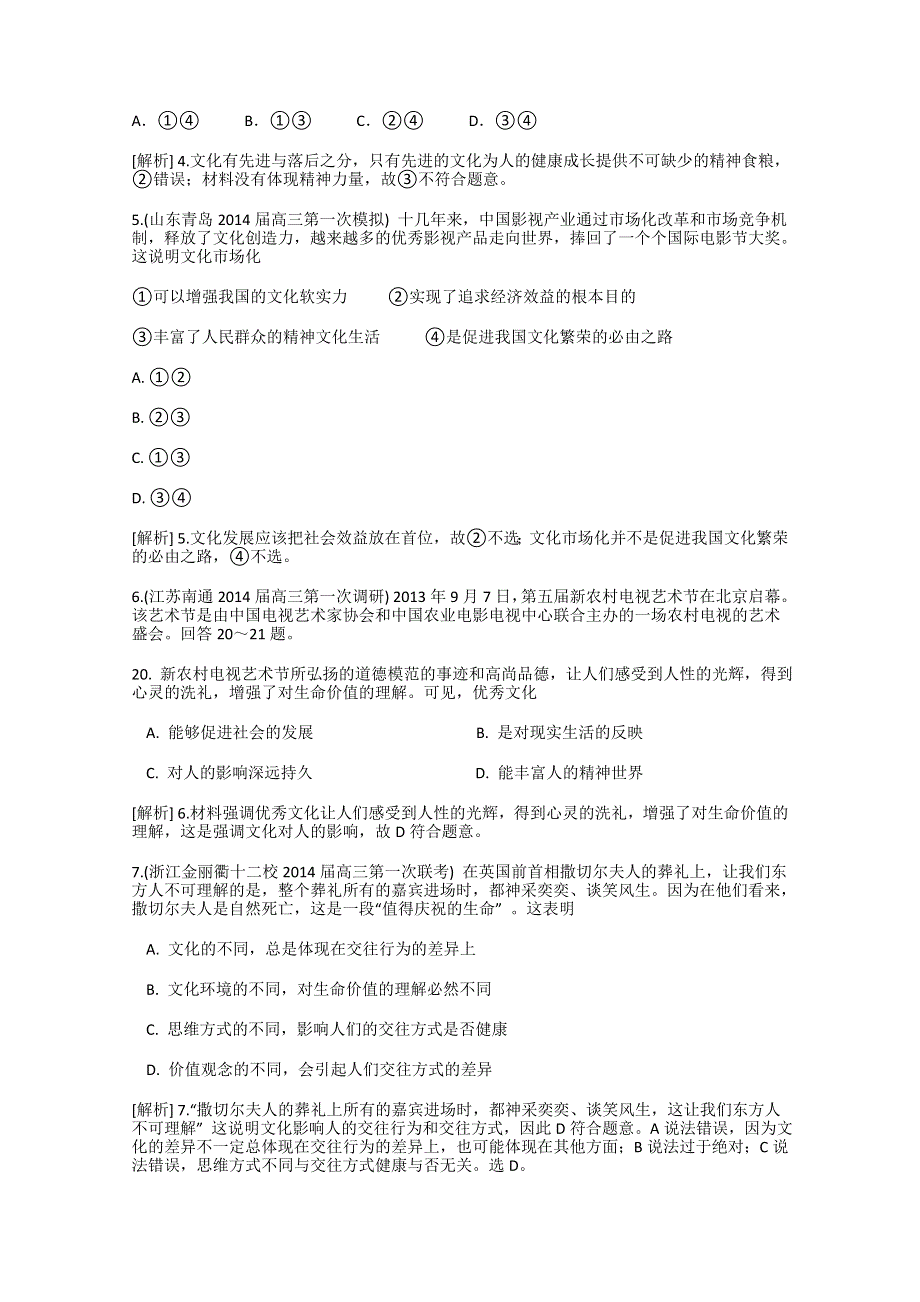 《科学备考》2015届高考政治大一轮复习配套精品试题：文化对人的影响（含2014试题） WORD版含答案.doc_第2页