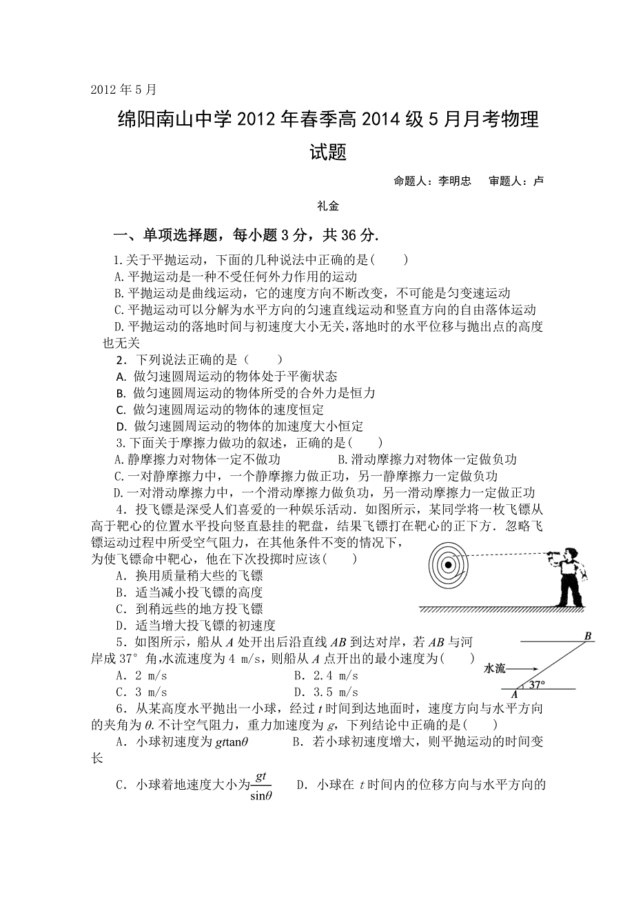 四川省绵阳南山中学2011-2012学年高一5月月考 物理.doc_第1页