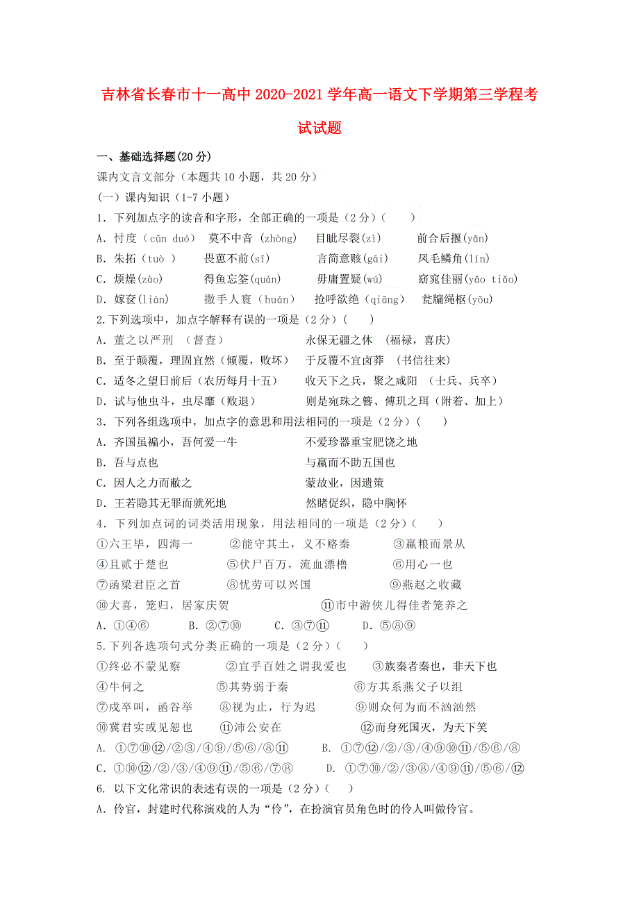 吉林省长春市十一高中2020-2021学年高一语文下学期第三学程考试试题.doc_第1页