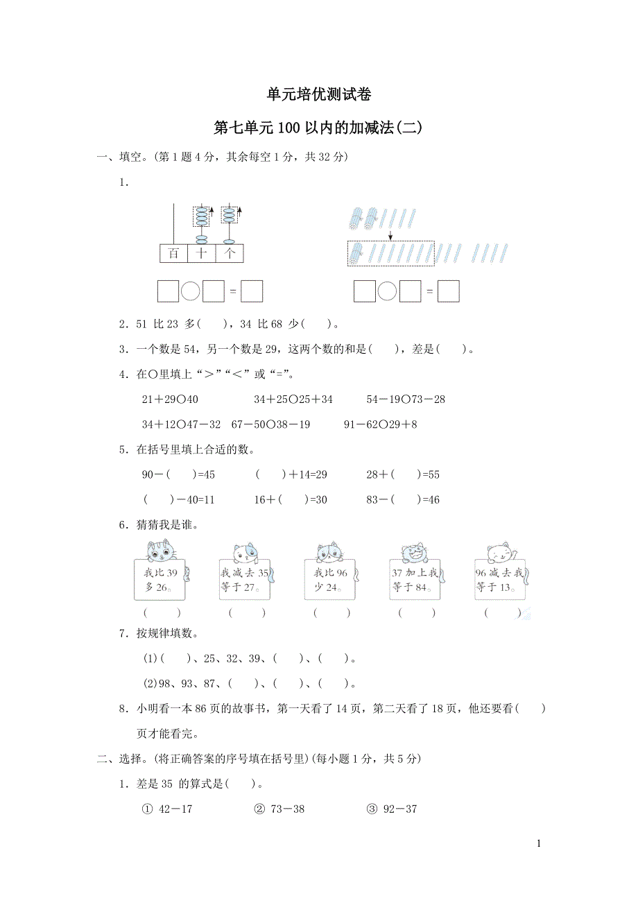 2022一年级数学下册第7单元100以内的加减法二单元培优测试卷（青岛版六三制）.docx_第1页