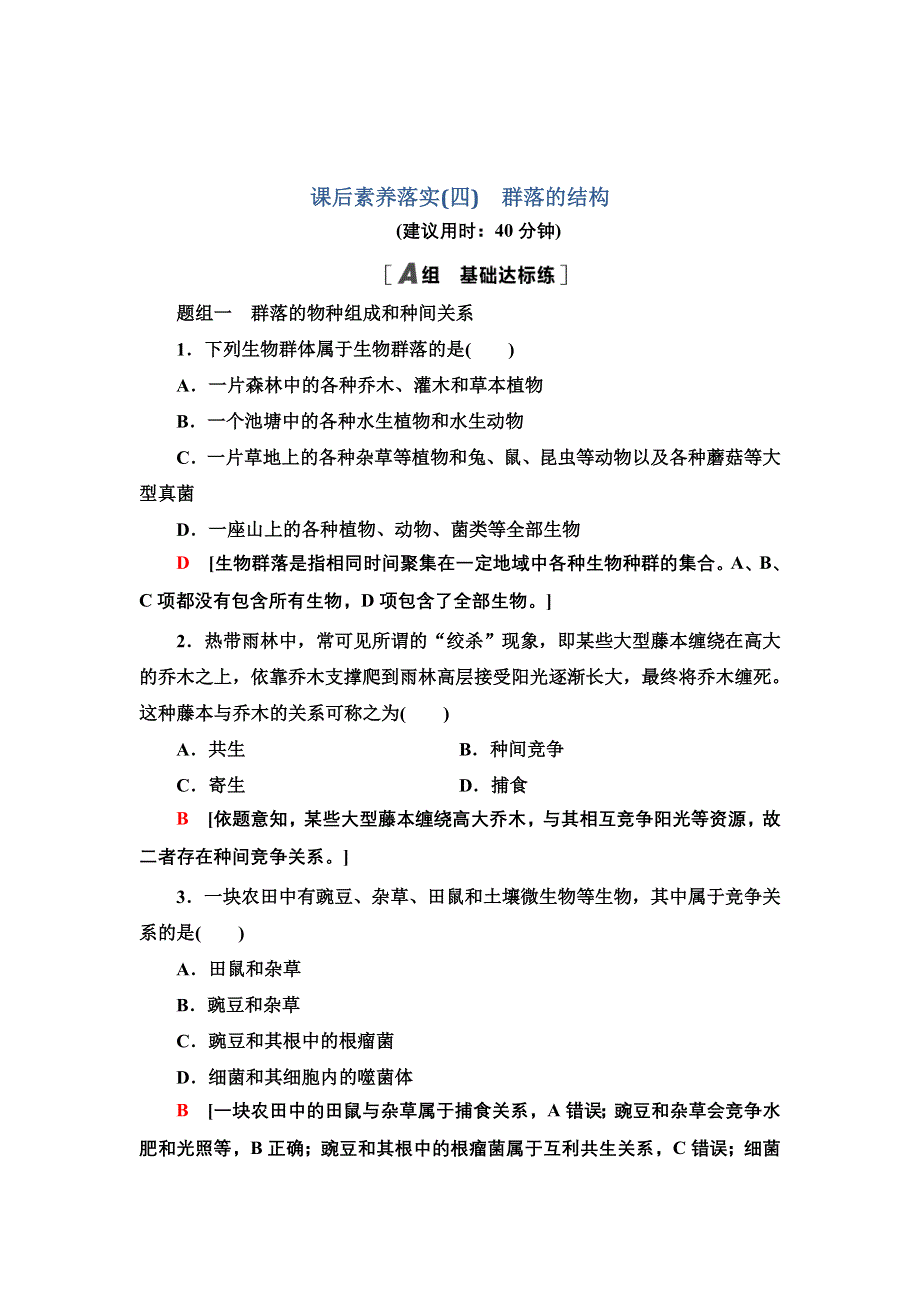 新教材2021-2022学年人教版生物选择性必修2课后作业：2-1　群落的结构 WORD版含解析.doc_第1页