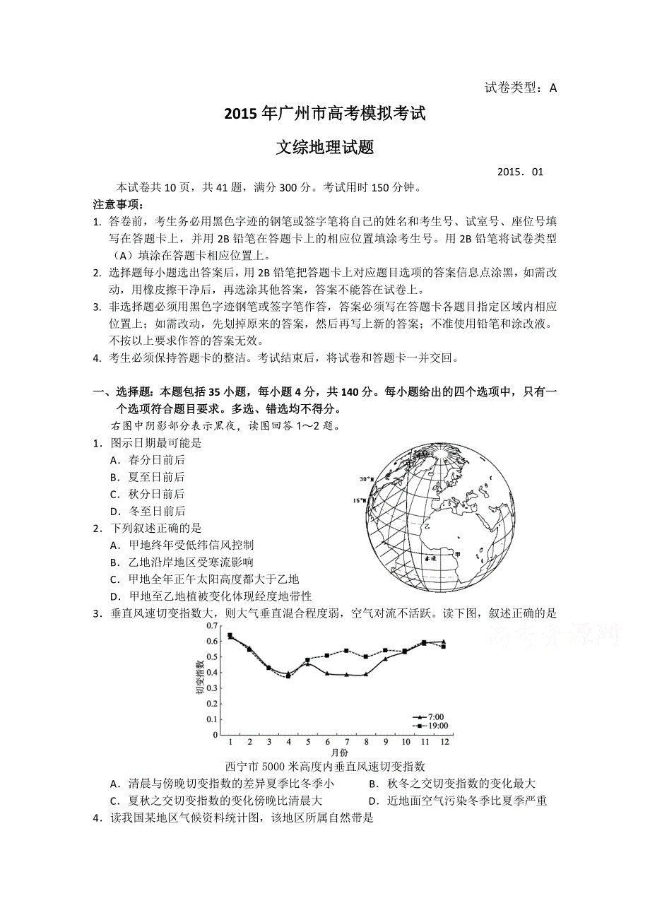 广东省广州市2015届高三1月模拟调研地理试题 WORD版含答案.doc_第1页