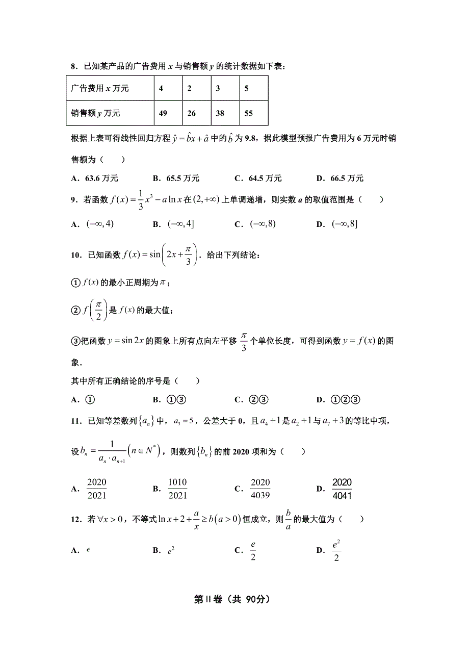 吉林省长春市十一高中2020-2021学年高二下学期第三学程考试数学（文）试题 WORD版含答案.doc_第2页