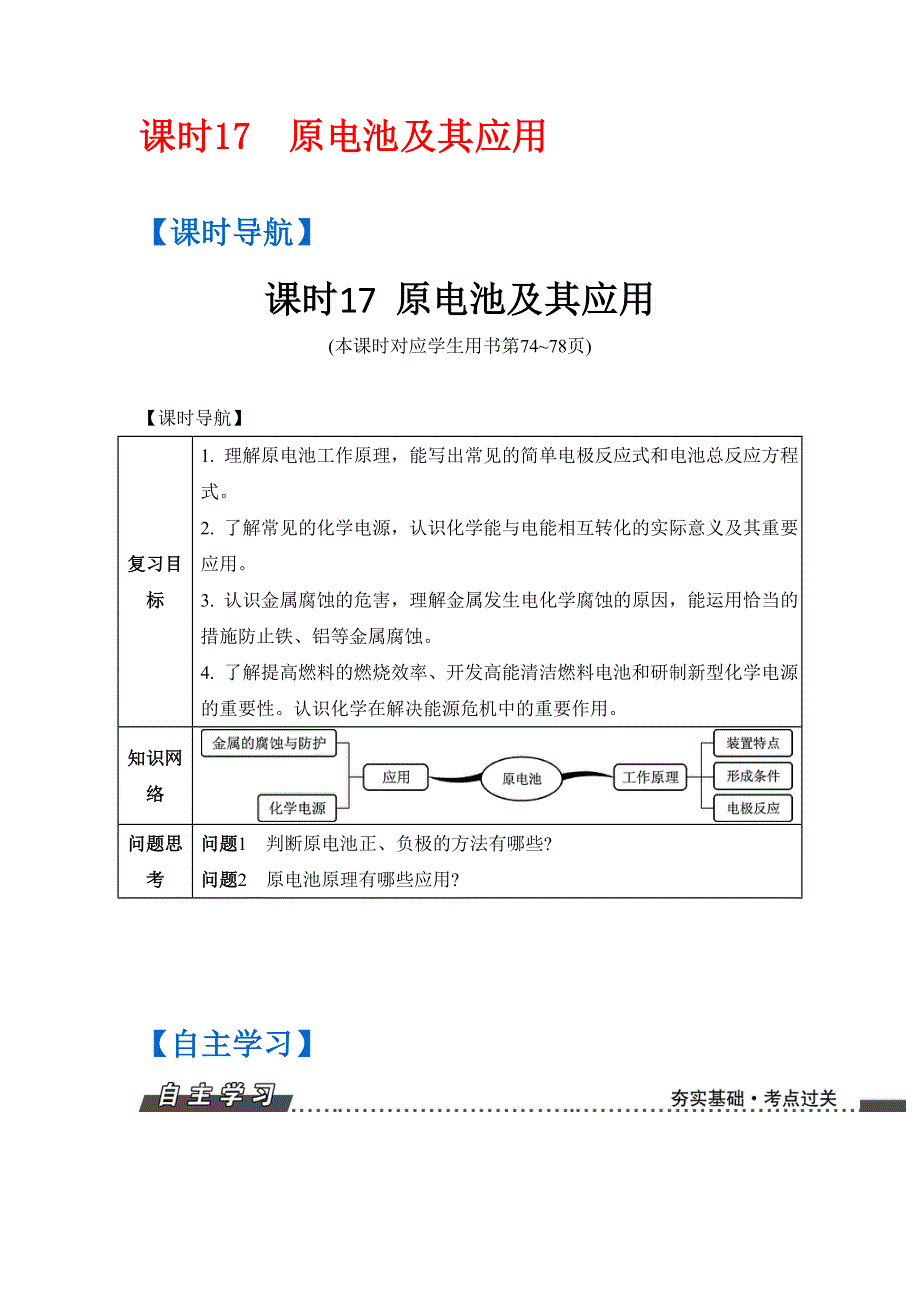 《南方凤凰台》2017版高考化学（江苏专版）一轮复习目标导学 单元检测：专题4 化学反应与能量变化 课时17　原电池及其应用 WORD版含答案.doc_第1页