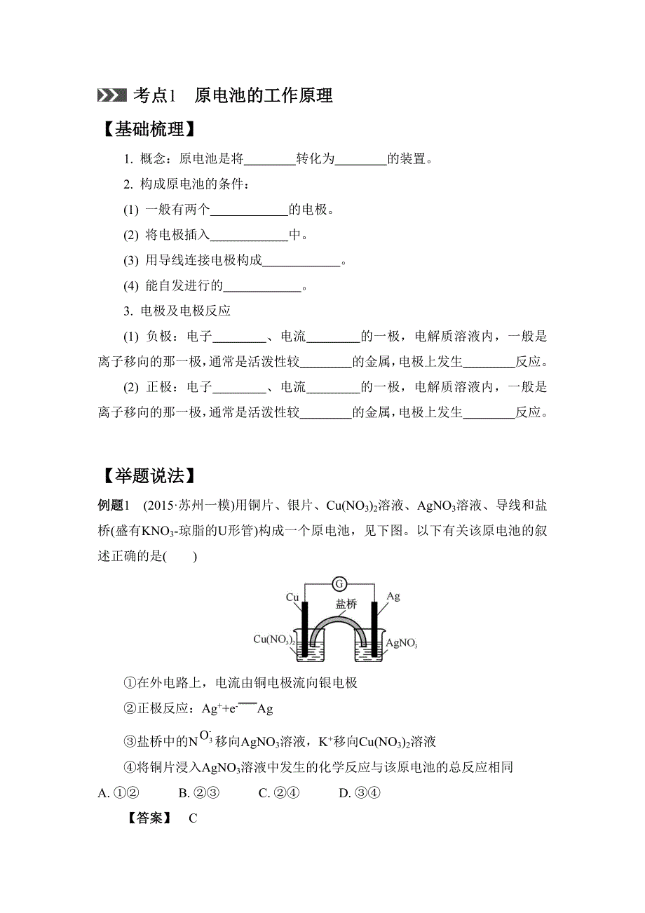 《南方凤凰台》2017版高考化学（江苏专版）一轮复习目标导学 单元检测：专题4 化学反应与能量变化 课时17　原电池及其应用 WORD版含答案.doc_第2页