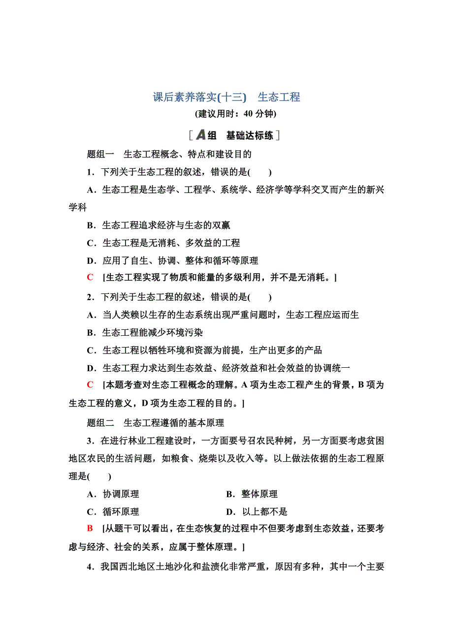 新教材2021-2022学年人教版生物选择性必修2课后作业：4-3　生态工程 WORD版含解析.doc_第1页