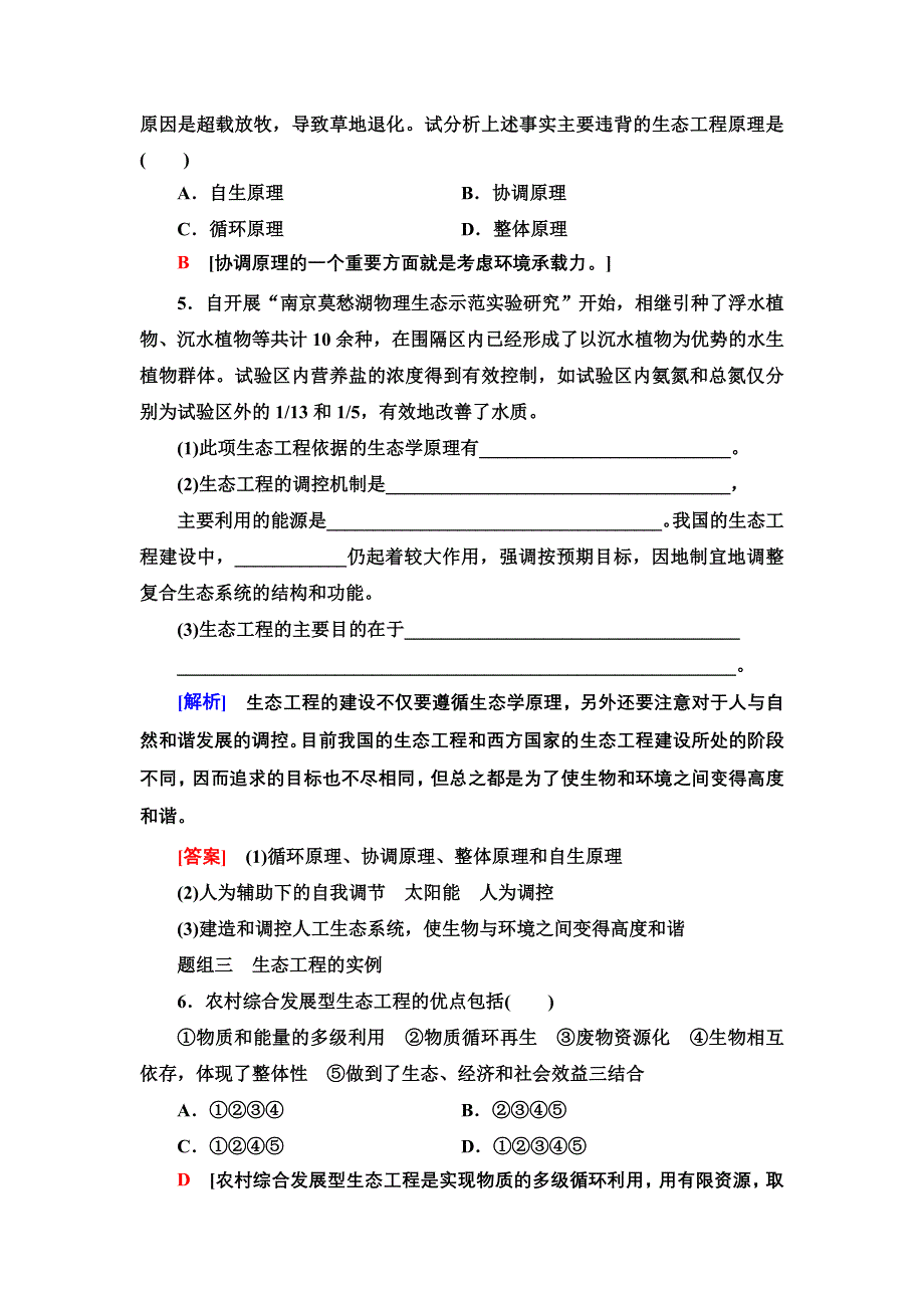 新教材2021-2022学年人教版生物选择性必修2课后作业：4-3　生态工程 WORD版含解析.doc_第2页