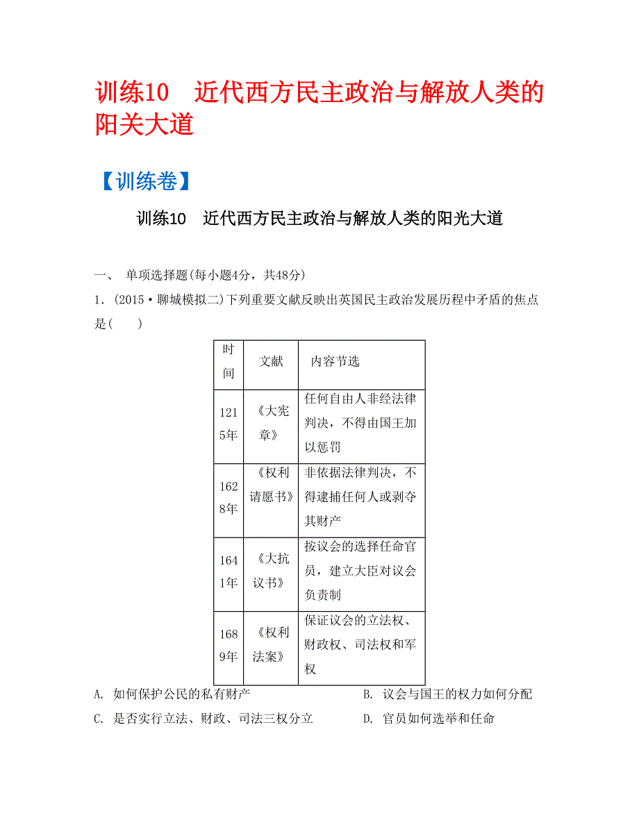 《南方凤凰台》2016高考历史二轮提优导学案课后训练10　近代西方民主政治与解放人类的阳关大道 PDF版含答案.pdf_第1页