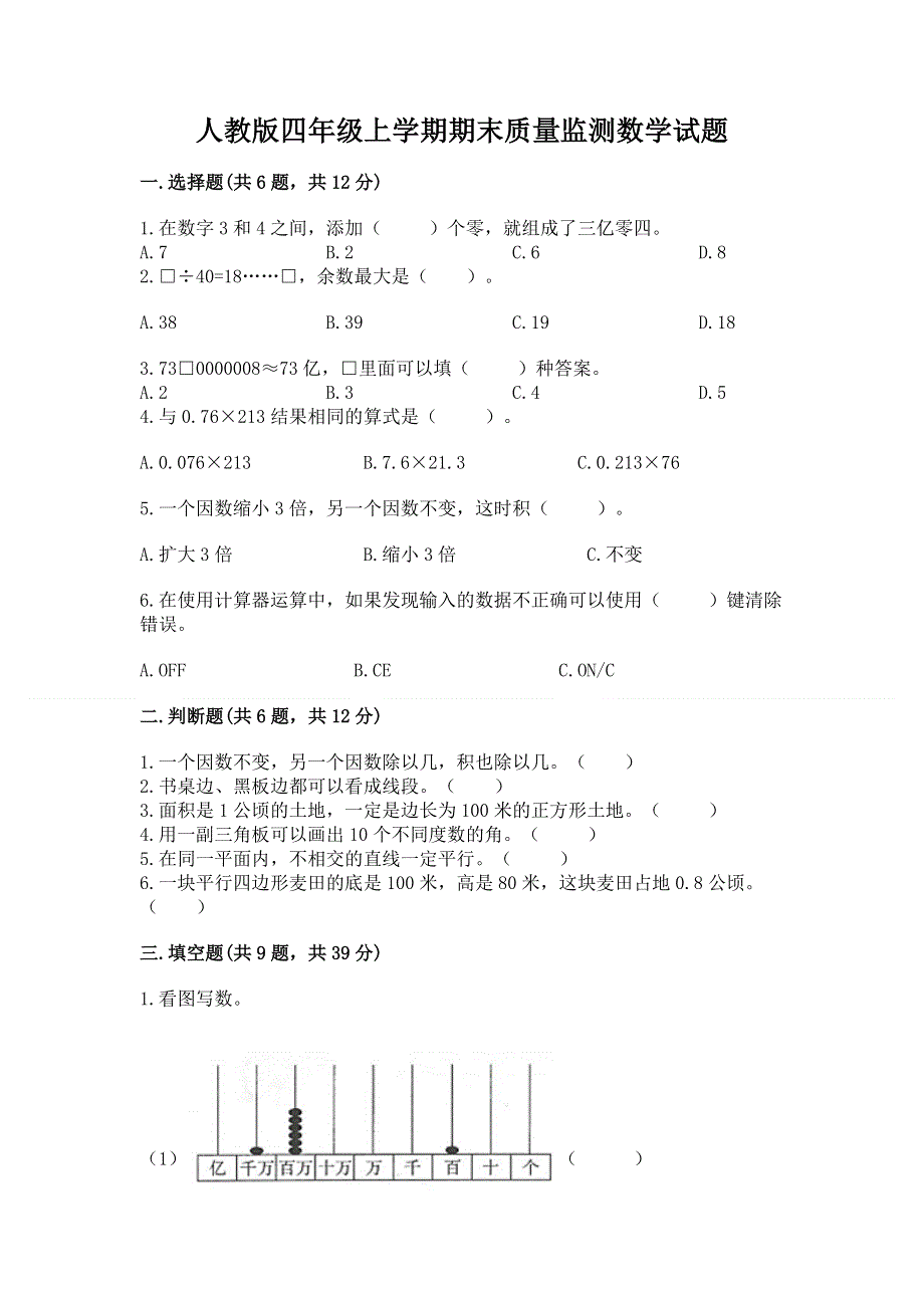 人教版四年级上学期期末质量监测数学试题附答案【轻巧夺冠】.docx_第1页