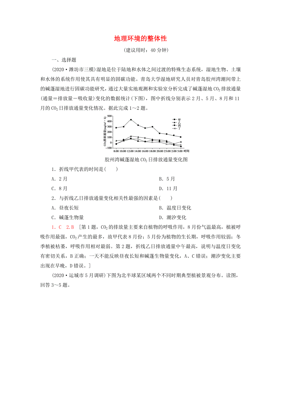 2022届高考地理一轮复习 课后限时集训16 地理环境的整体性（含解析）鲁教版.doc_第1页