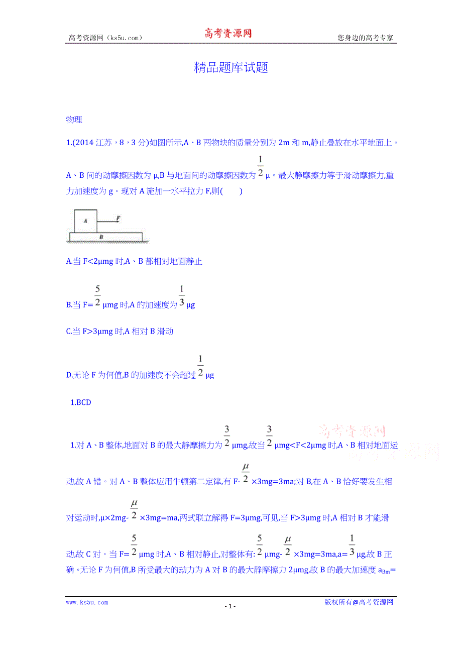 《科学备考+必考》2015高考（人教通用）物理大二轮复习配套试题：牛顿运动定律（含2014试题）.doc_第1页