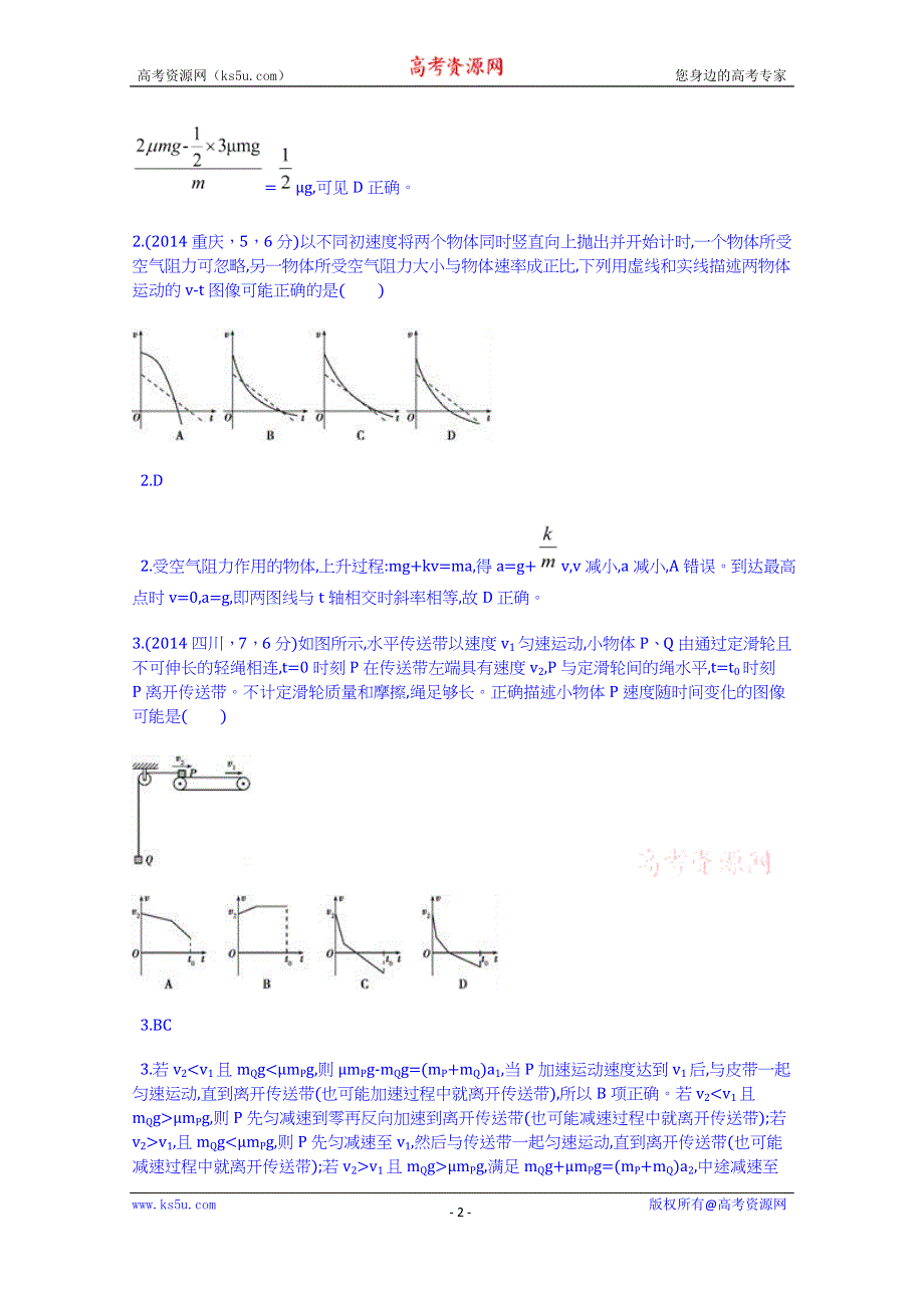 《科学备考+必考》2015高考（人教通用）物理大二轮复习配套试题：牛顿运动定律（含2014试题）.doc_第2页