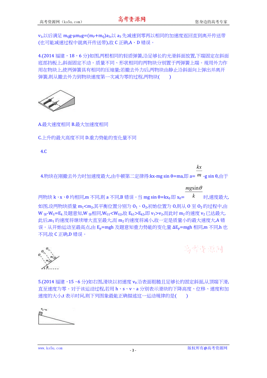 《科学备考+必考》2015高考（人教通用）物理大二轮复习配套试题：牛顿运动定律（含2014试题）.doc_第3页