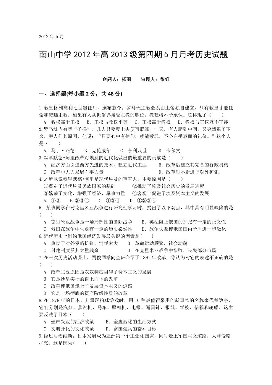 四川省绵阳南山中学2011-2012学年高二五月月考 历史.doc_第1页