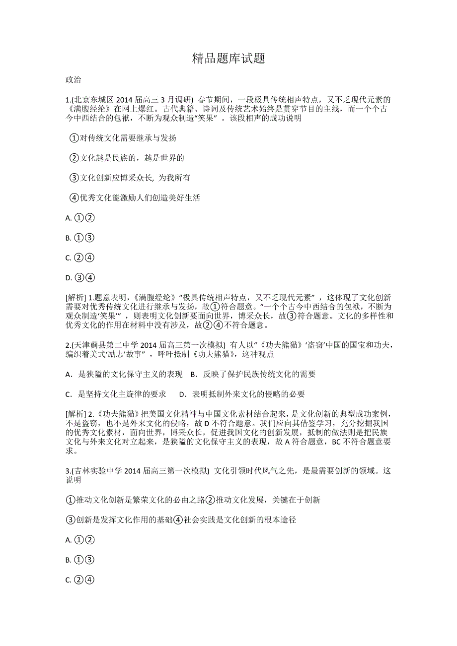 《科学备考》2015届高考政治大一轮复习配套精品试题：文化创新（含2014试题） WORD版含答案.doc_第1页