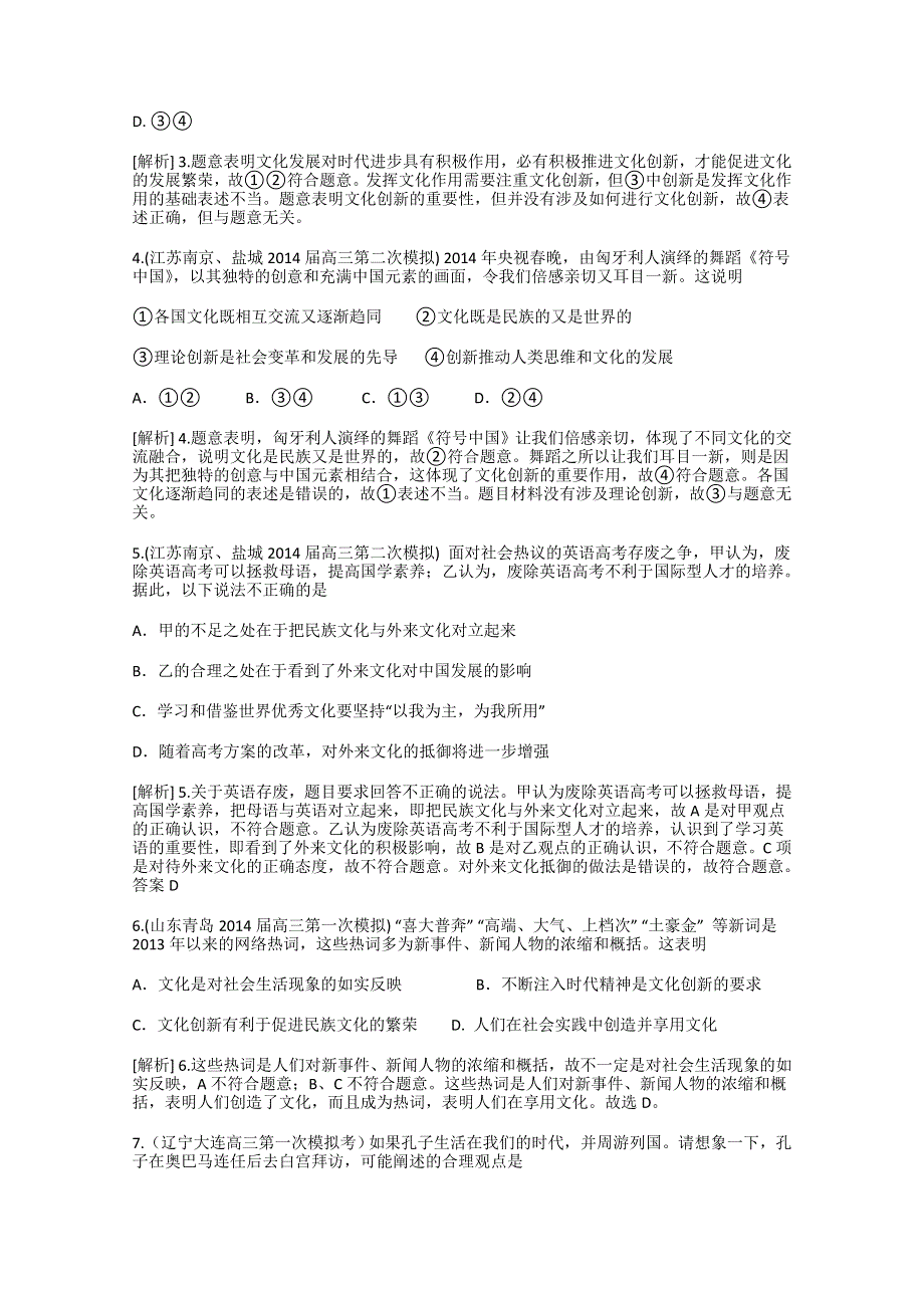 《科学备考》2015届高考政治大一轮复习配套精品试题：文化创新（含2014试题） WORD版含答案.doc_第2页