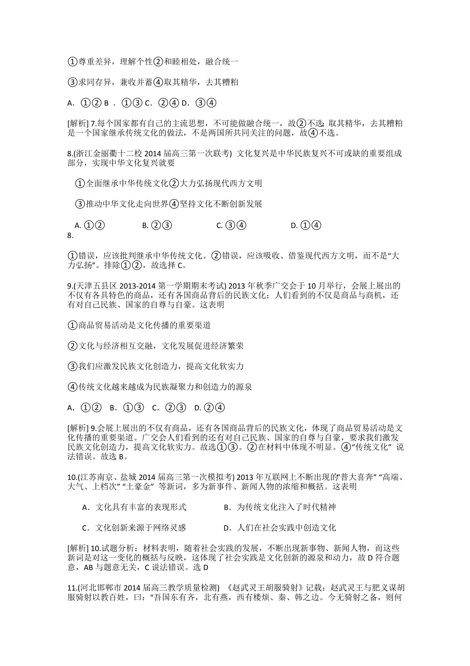 《科学备考》2015届高考政治大一轮复习配套精品试题：文化创新（含2014试题） WORD版含答案.doc_第3页