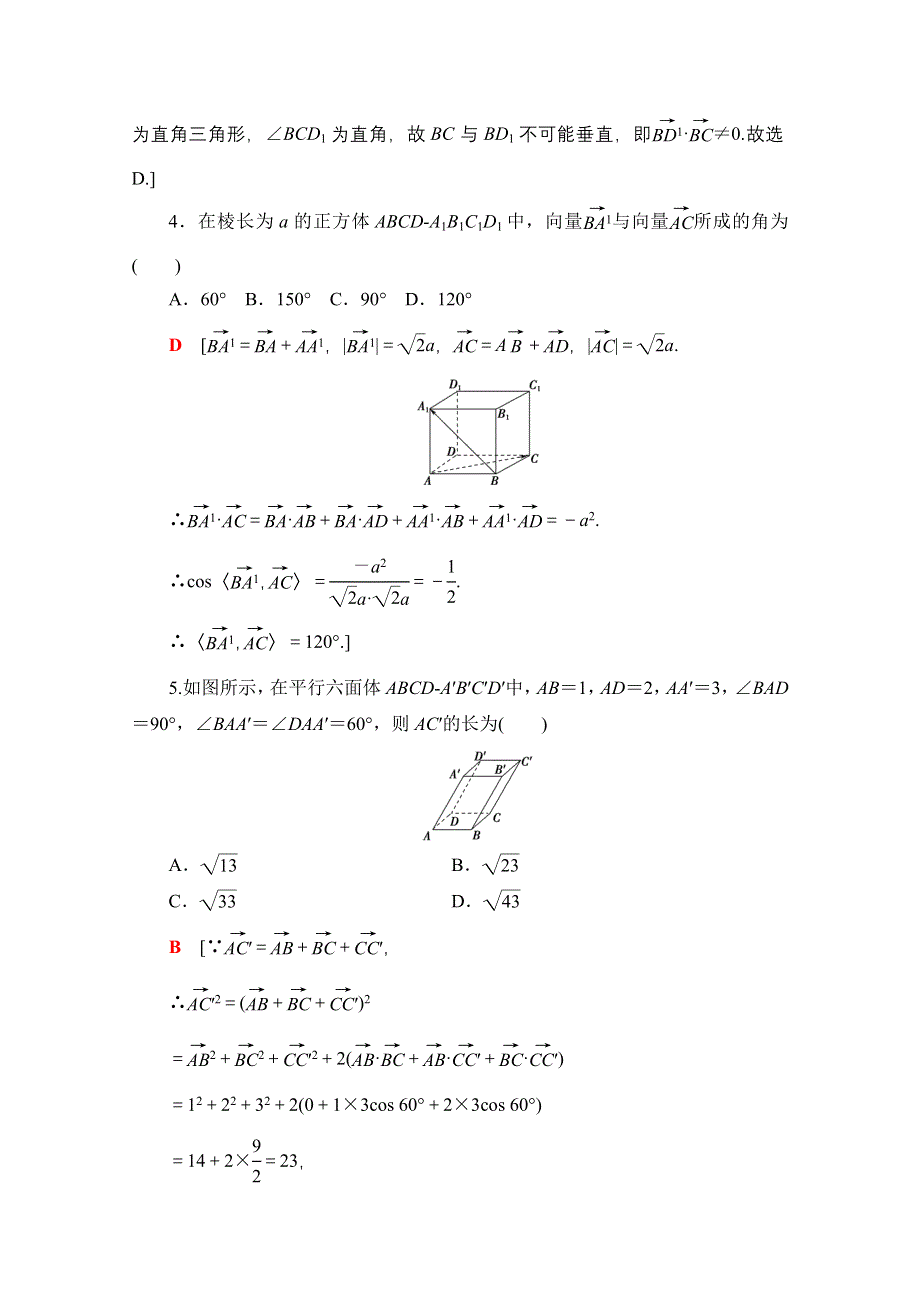 2020-2021学年新教材数学人教A版选择性必修第一册课时分层作业：1-1-2空间向量的数量积运算 WORD版含解析.doc_第2页