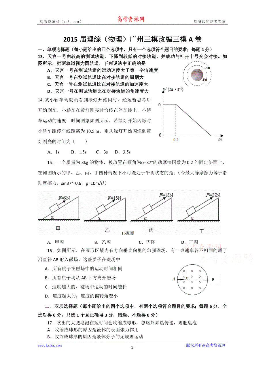 广东省广州市2015届高三三模改编理综物理试题（A卷） WORD版含答案.doc_第1页