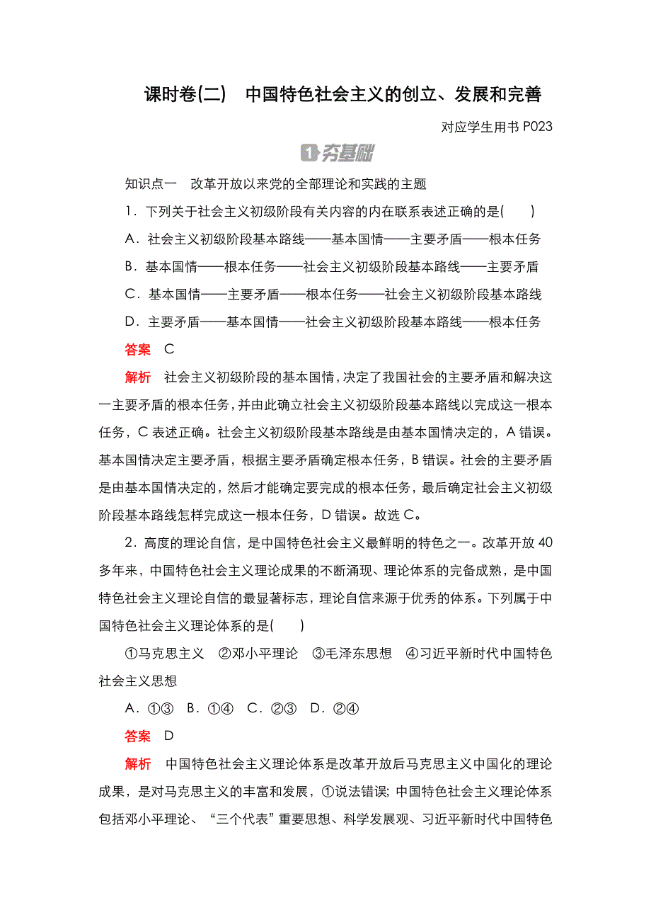 2020秋新教材政治部编版必修第一册检测：第三课 只有中国特色社会主义才能发展中国 课时卷（二） WORD版含解析.DOC_第1页