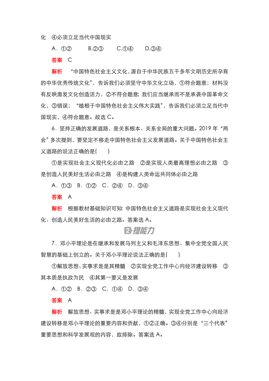 2020秋新教材政治部编版必修第一册检测：第三课 只有中国特色社会主义才能发展中国 课时卷（二） WORD版含解析.DOC_第3页