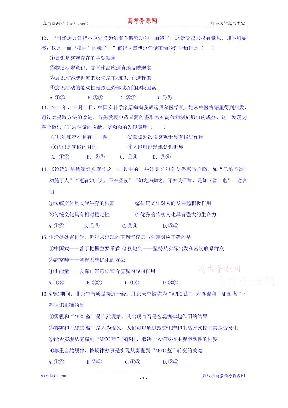 山东省武城县第二中学2016届高三上学期第四次月考政治试题 WORD版含答案.doc_第1页