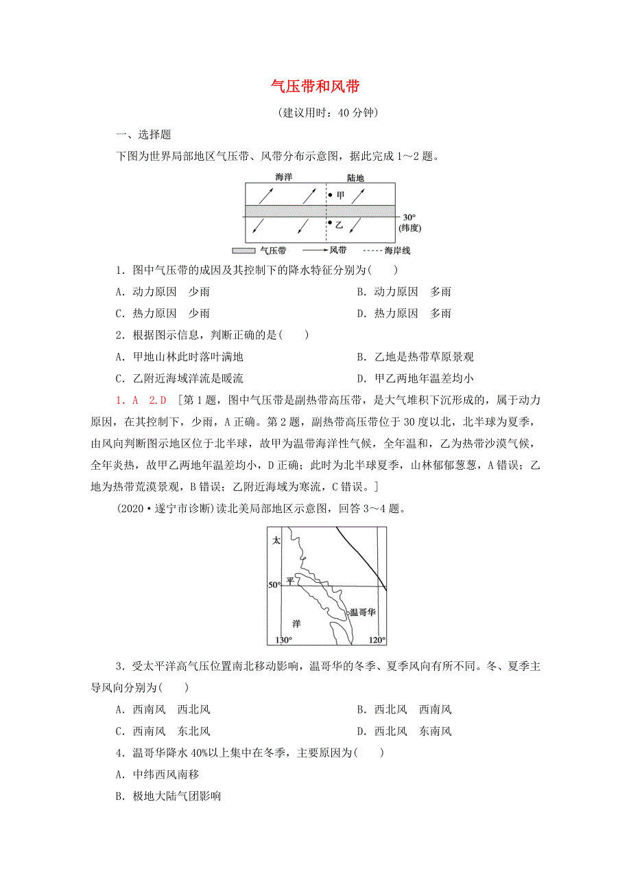 2022届高考地理一轮复习 课后限时集训10 气压带和风带（含解析）鲁教版.doc_第1页