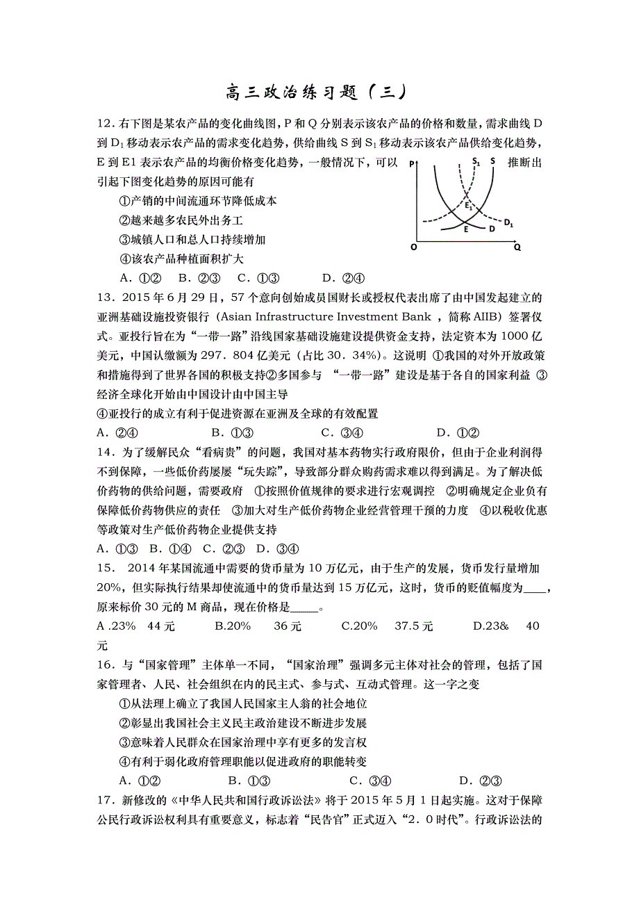 山东省武城县第二中学2016届高三上学期政治练习题（三） WORD版含答案.doc_第1页