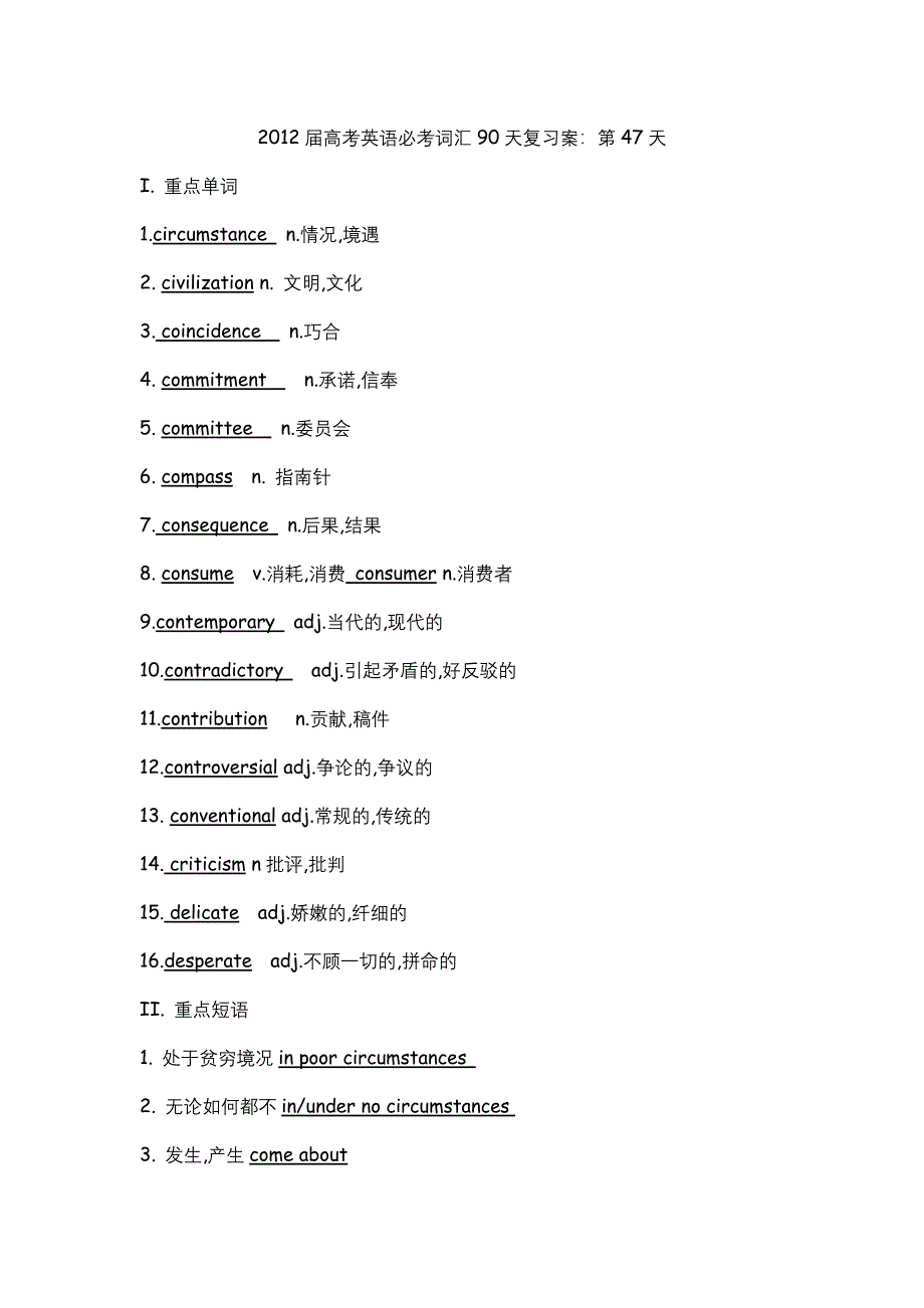 2012届高考英语必考词汇90天复习案：第47天.doc_第1页