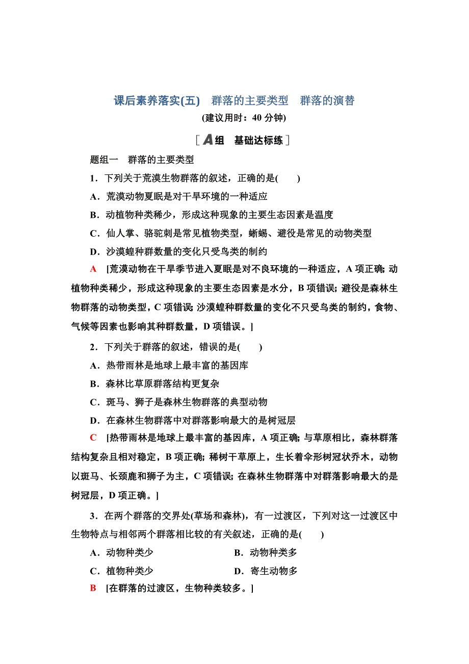 新教材2021-2022学年人教版生物选择性必修2课后作业：2-2-2-3　群落的主要类型　群落的演替 WORD版含解析.doc_第1页