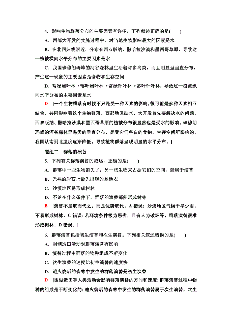 新教材2021-2022学年人教版生物选择性必修2课后作业：2-2-2-3　群落的主要类型　群落的演替 WORD版含解析.doc_第2页