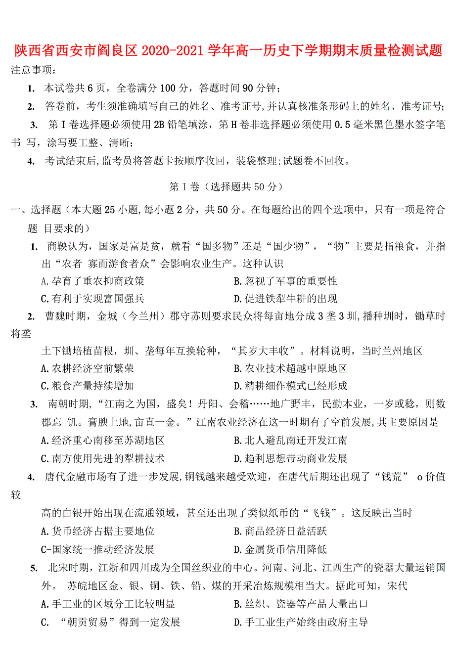 陕西省西安市阎良区2020-2021学年高一历史下学期期末质量检测试题.doc_第1页