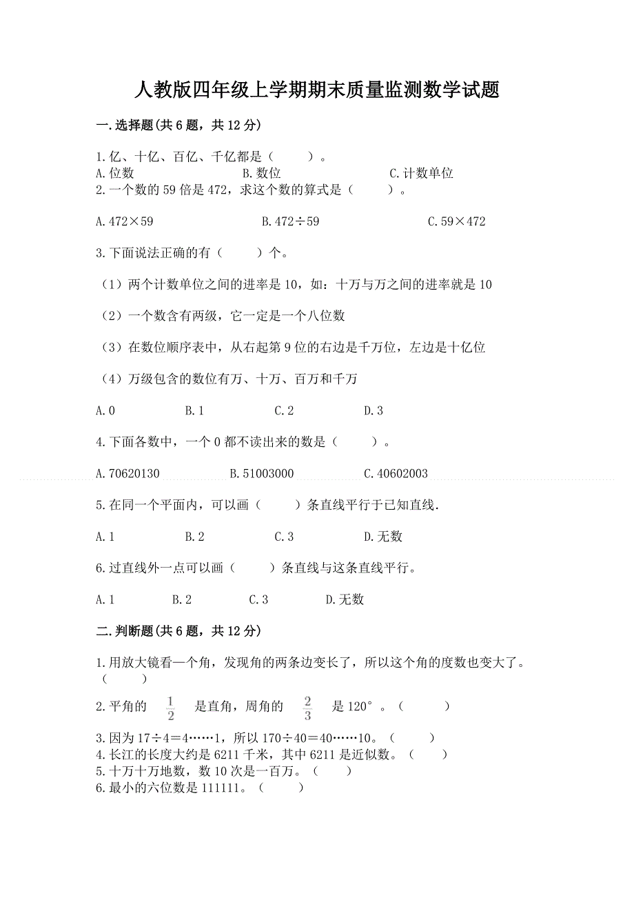 人教版四年级上学期期末质量监测数学试题附答案【满分必刷】.docx_第1页