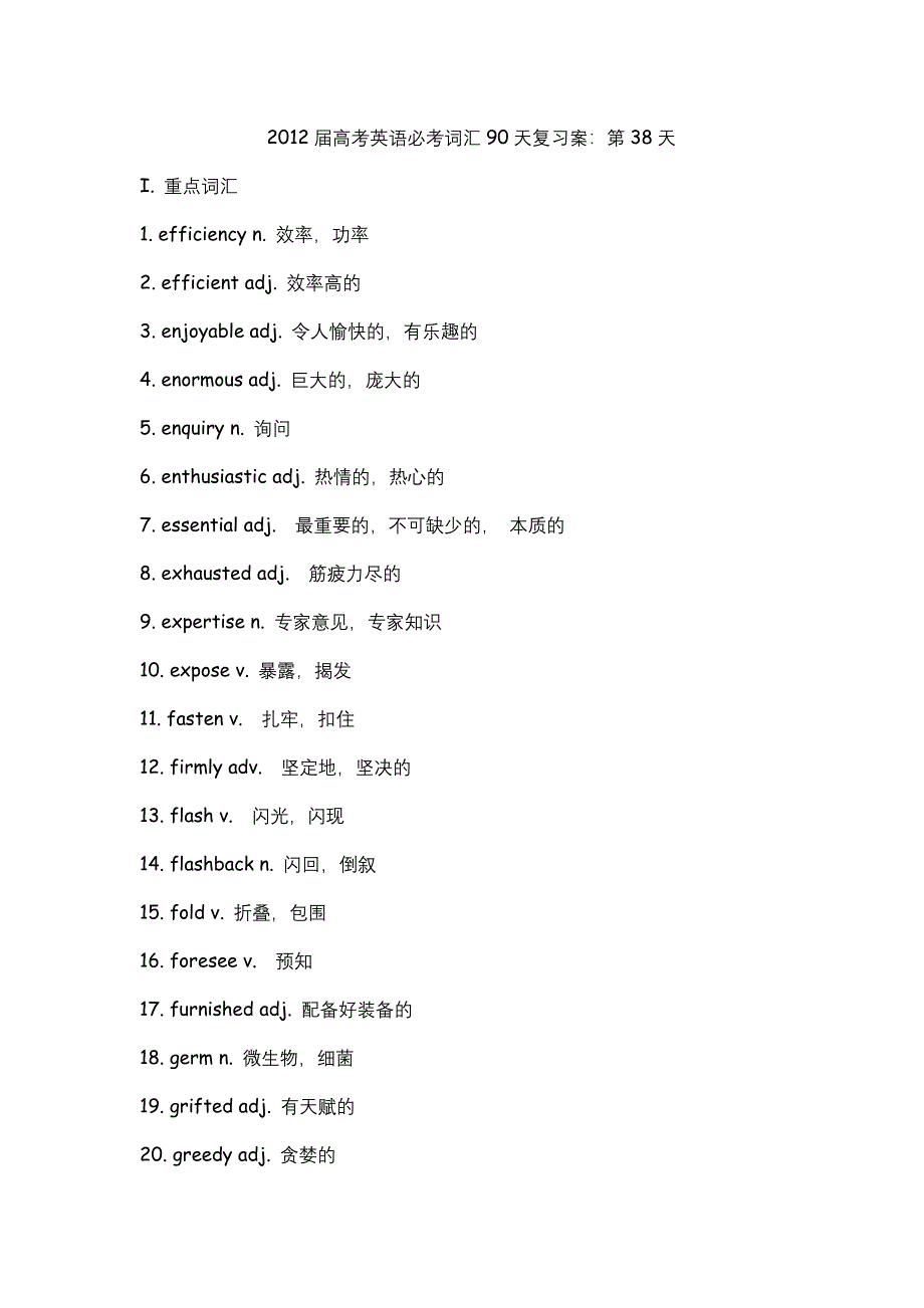 2012届高考英语必考词汇90天复习案：第38天.doc_第1页