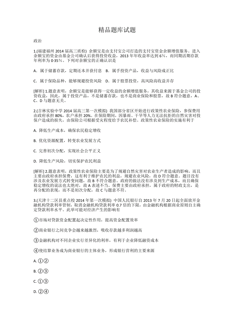 《科学备考》2015届高考政治大一轮复习配套精品试题：投资理财的选择（含2014试题） WORD版含答案.doc_第1页