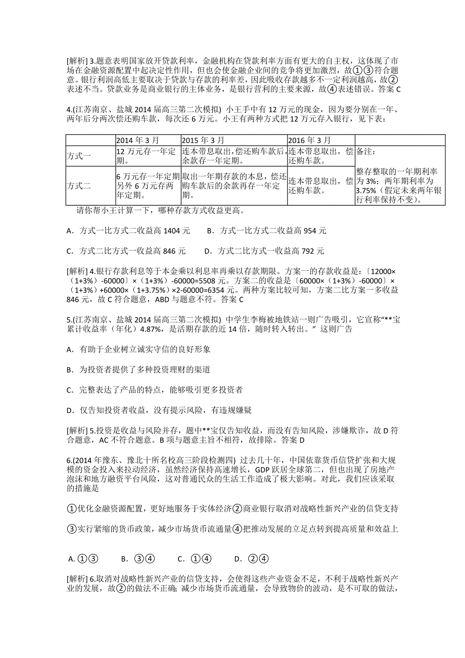 《科学备考》2015届高考政治大一轮复习配套精品试题：投资理财的选择（含2014试题） WORD版含答案.doc_第2页