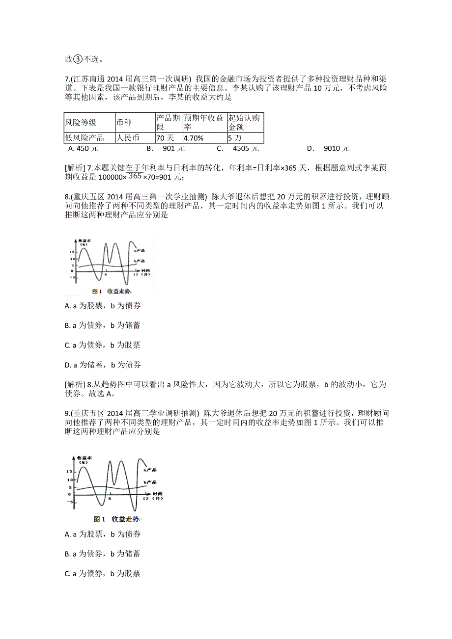 《科学备考》2015届高考政治大一轮复习配套精品试题：投资理财的选择（含2014试题） WORD版含答案.doc_第3页