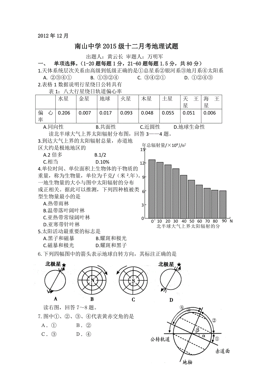 四川省绵阳南山中学2012-2013学年高一12月月考 地理WORD版无答案.doc_第1页