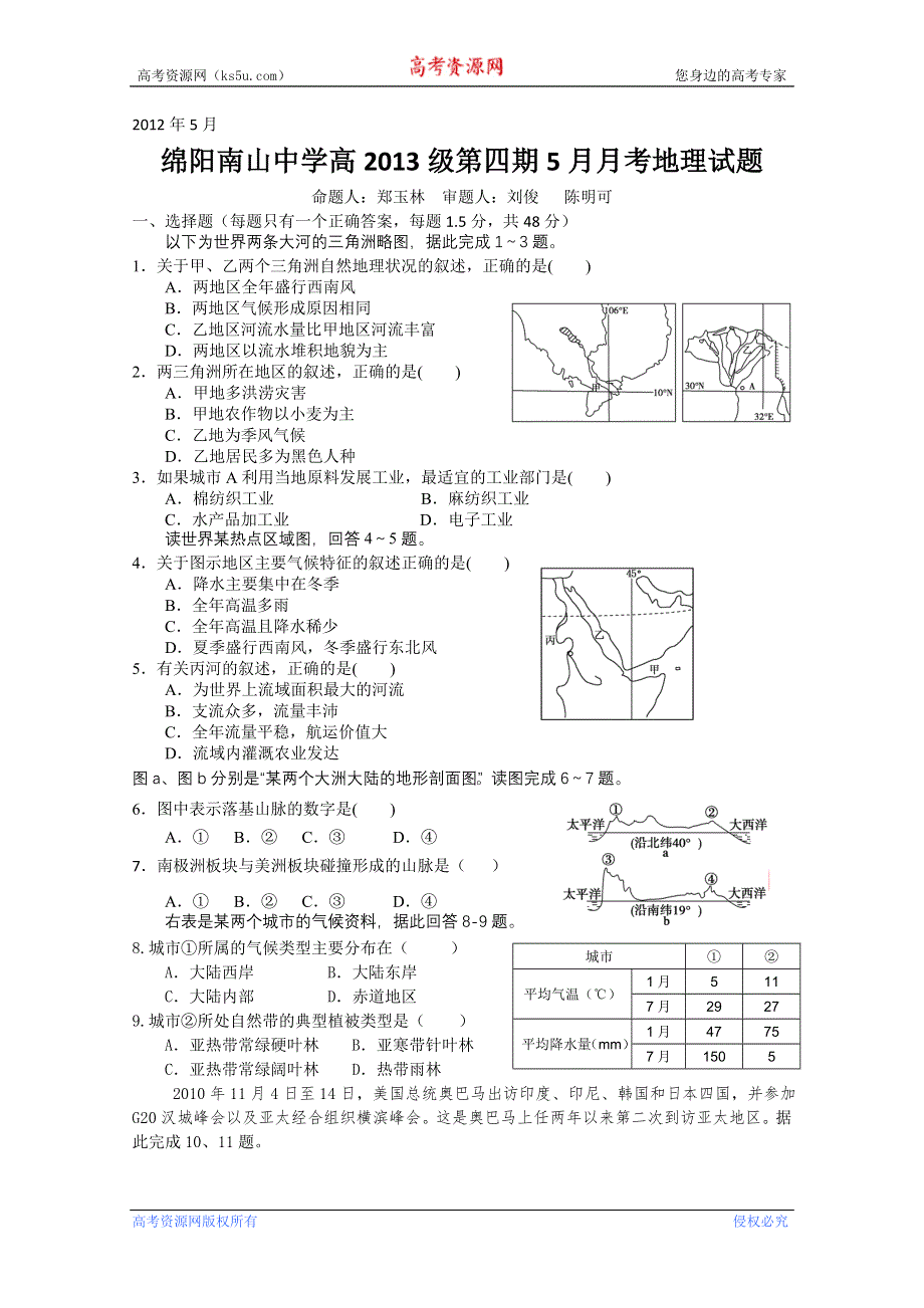 四川省绵阳南山中学2011-2012学年高二五月月考 地理 无答案.doc_第1页