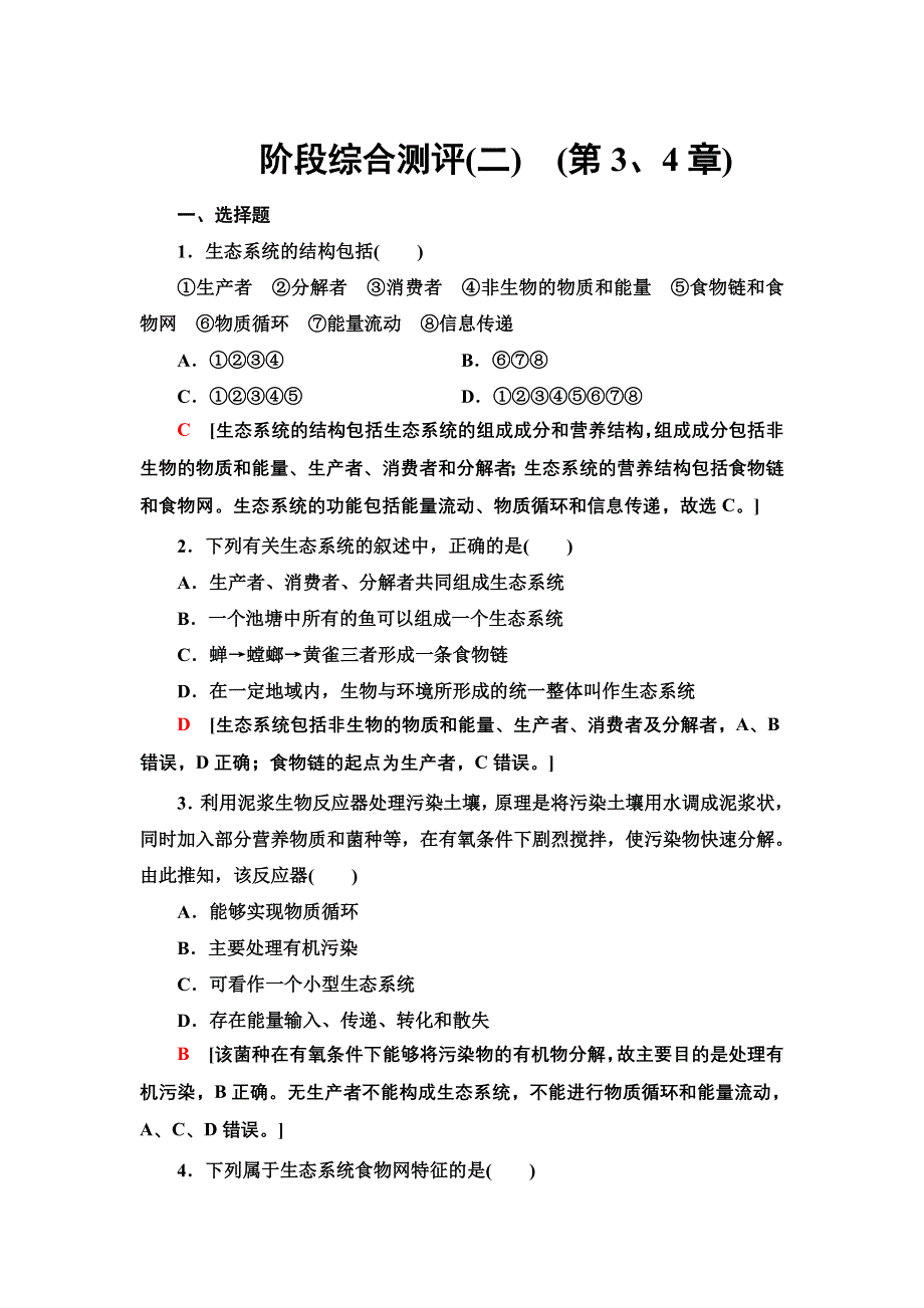 新教材2021-2022学年人教版生物选择性必修2阶段综合测评2　（第3、4章） WORD版含解析.doc_第1页