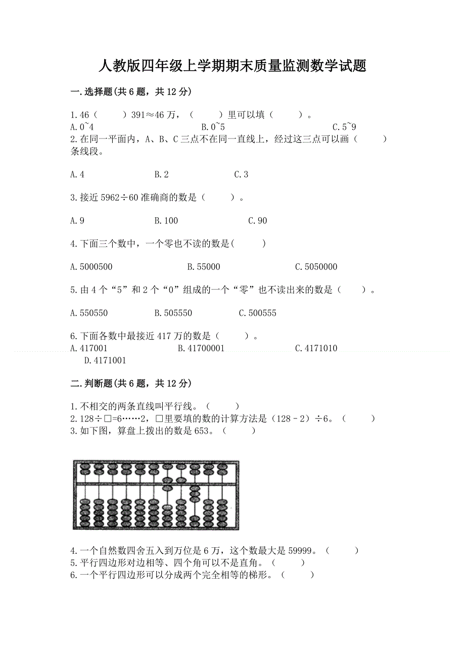 人教版四年级上学期期末质量监测数学试题附答案（完整版）.docx_第1页