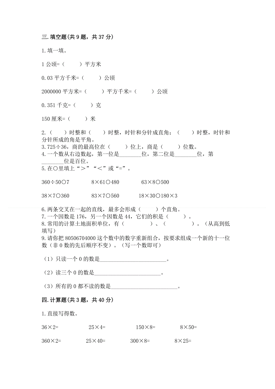 人教版四年级上学期期末质量监测数学试题附答案（完整版）.docx_第2页