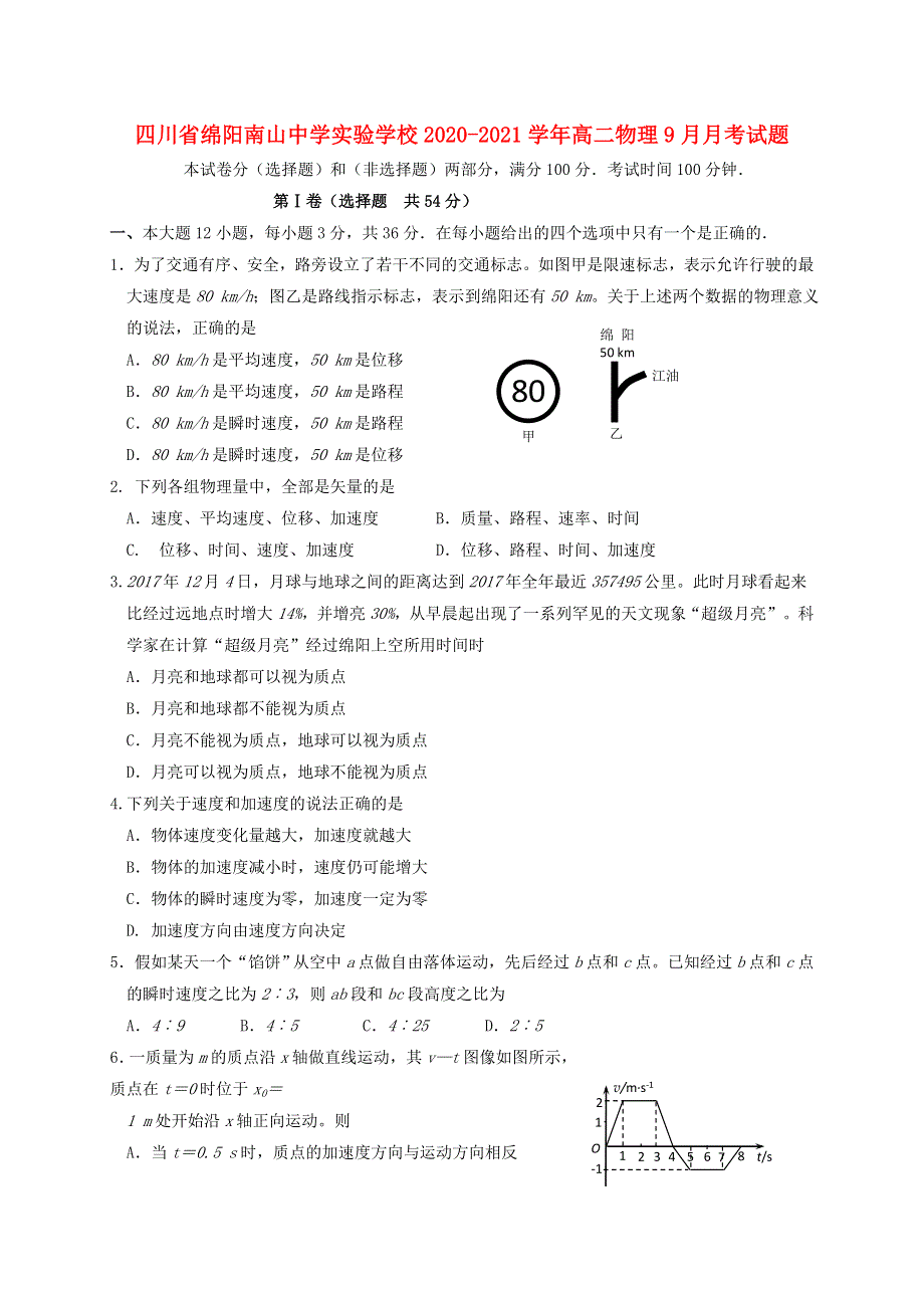 四川省绵阳南山中学实验学校2020-2021学年高二物理9月月考试题.doc_第1页