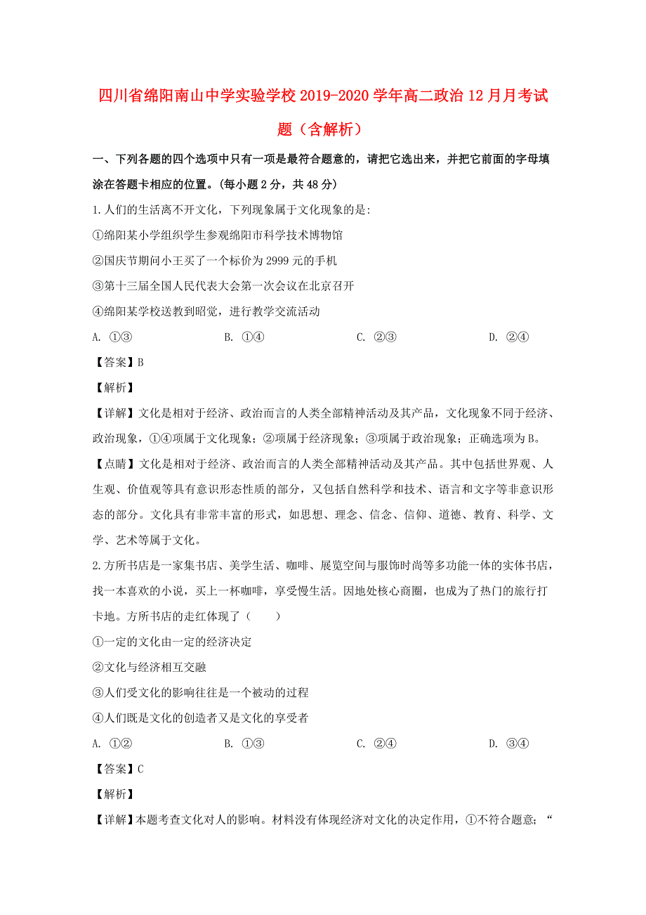 四川省绵阳南山中学实验学校2019-2020学年高二政治12月月考试题（含解析）.doc_第1页