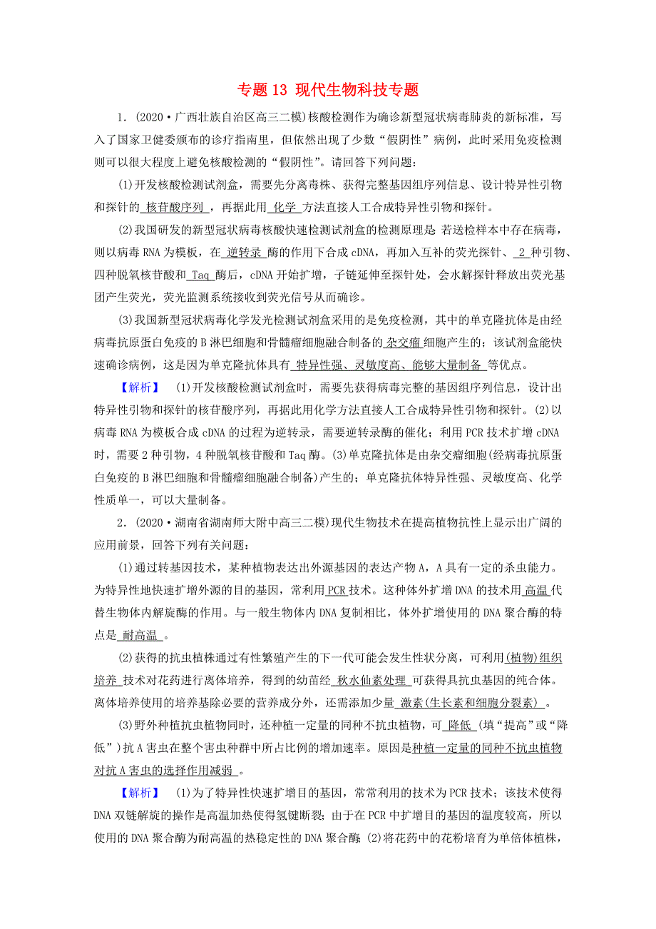 2021届高考生物二轮复习 专题13 现代生物科技专题核心素养训练（含解析）新人教版.doc_第1页